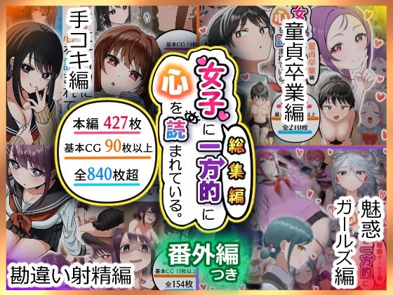 【どちゃエロ】女子に一方的に心を読まれている。総集編｜d_641270