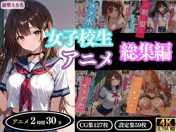 【どちゃエロ】【4Kアニメ】女子校生アニメ総集編｜d_643321