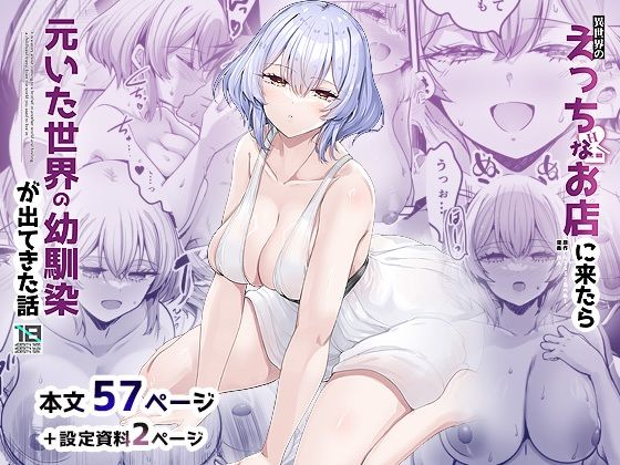 【どちゃエロ】異世界のえっちなお店に来たら元いた世界の幼馴染が出てきた話｜d_650009