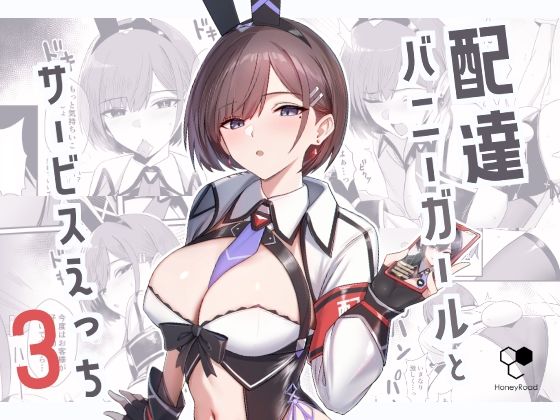 【どちゃエロ】配達バニーガールとサービスえっち3｜d_650150