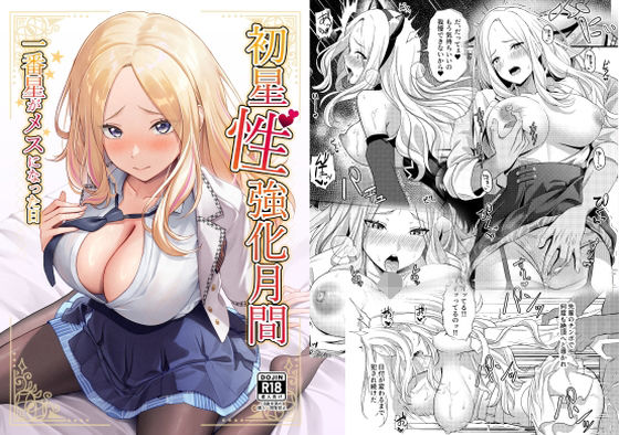 【どちゃエロ】初星性強化月間 一番星がメスになった日｜d_650726
