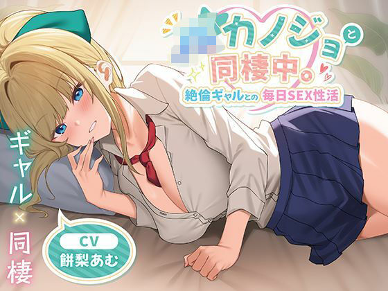 【どちゃエロ】JKカノジョと同棲中。絶倫ギャルとの毎日SEX性活｜d_651041