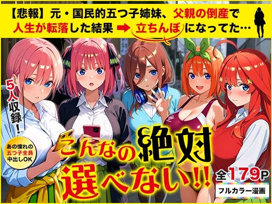 【どちゃエロ】【悲報】元・国民的五つ子姉妹、父親の倒産で人生が転落した結果→「五等分の立ちんぼ」になってた…｜d_653065
