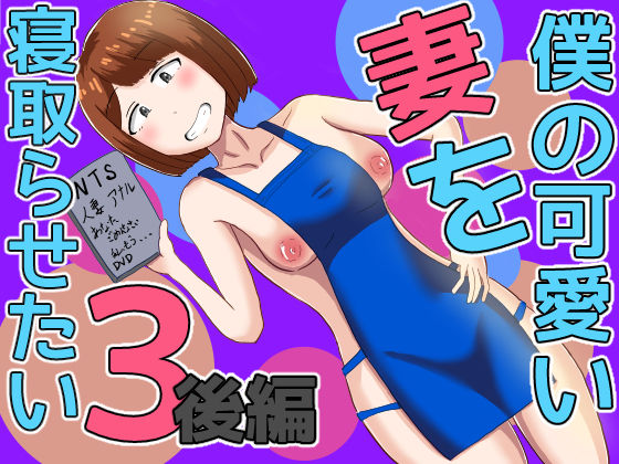 【どちゃエロ】僕の可愛い妻を寝取らせたい3後編｜d_655820