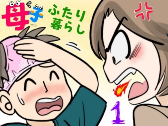 【どちゃエロ】母子ふたり暮らし 第一章『相思』｜d_655931