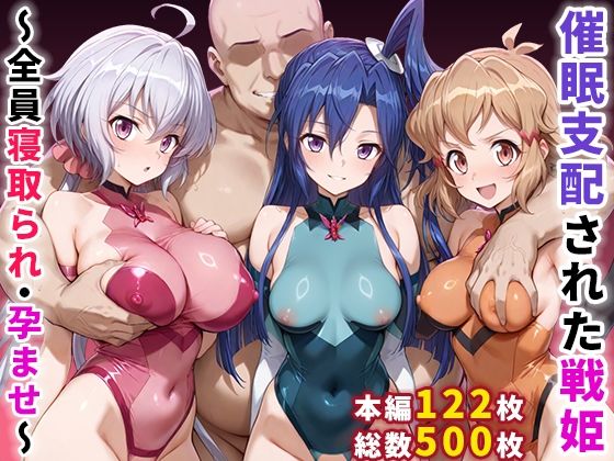 【どちゃエロ】催●支配された戦姫〜全員寝取られ・孕ませ〜｜d_656370