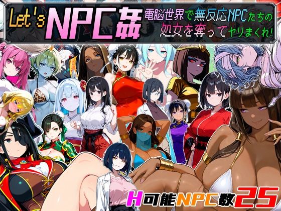 【どちゃエロ】Let’s NPC姦 電脳世界で無反応NPCたちの処女を奪ってヤリまくれ！｜d_658671