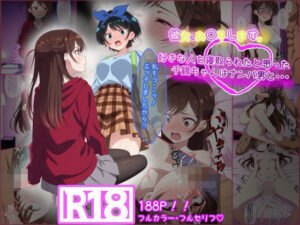 【どちゃエロ】彼女お〇りします。 好きな人を寝取られたと思った千鶴ちゃんはナンパ男と・・・｜d_659867