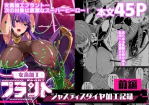 【どちゃエロ】女畜加工プラント ジャスティスダイヤ加工記録 前編｜d_664741