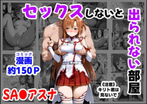 【どちゃエロ】セックスしないと出られない部屋《SA●アスナ》｜d_664747