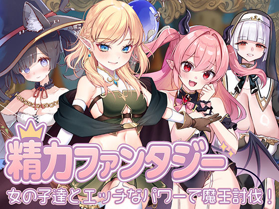 【どちゃエロ】精力ファンタジー 〜女の子達とエッチなパワーで魔王討伐！〜｜d_667092