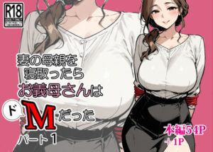 【どちゃエロ】妻の母親を寝取ったらお義母さんはドМだった｜d_667109