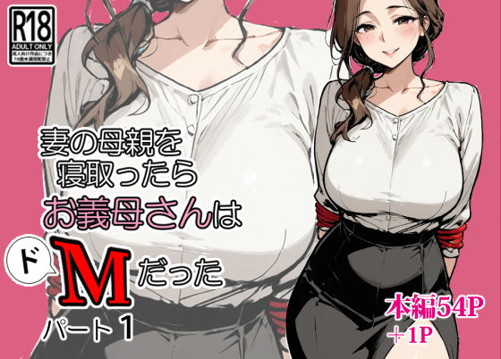 【どちゃエロ】妻の母親を寝取ったらお義母さんはドМだった｜d_667109