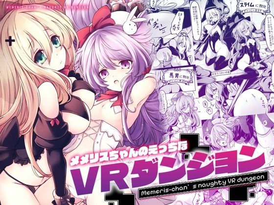 【どちゃエロ】メメリスちゃんのえっちなVRダンジョン｜d_667812