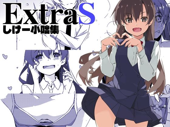【どちゃエロ】ExtraS しけー小咄集｜d_672193