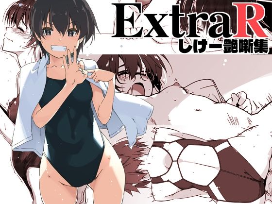 【どちゃエロ】ExtraR しけー艶噺集｜d_672202