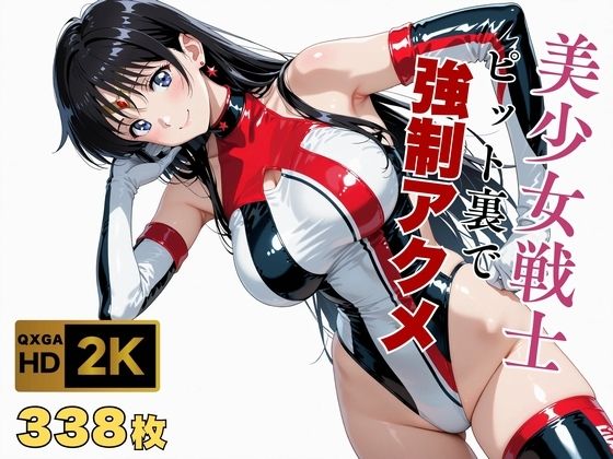 【どちゃエロ】【美少女戦士セーラー●ーン】セー●ーマーズがピット裏で強●アクメ｜d_672750