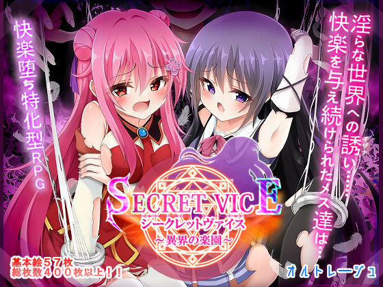 【どちゃエロ】シークレットヴァイス〜異界の楽園〜｜d_673974