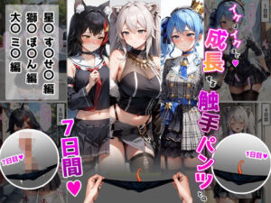 【どちゃエロ】イケばイクほど成長する触手パンツとの7日間【す〇せい・ぼ〇ん・ミ〇編】｜d_674092