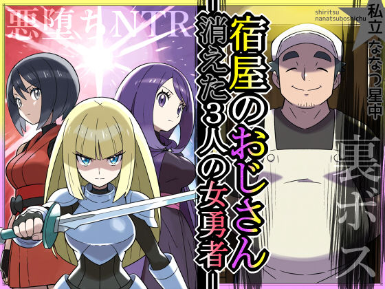 【どちゃエロ】宿屋のおじさん-消えた3人の女勇者-｜d_674230