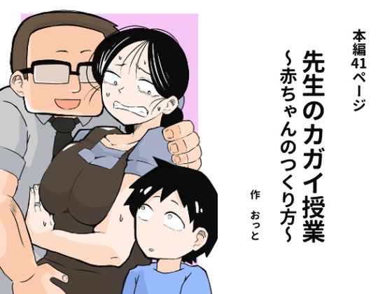 【どちゃエロ】先生のカガイ授業〜赤ちゃんのつくり方〜｜d_675743