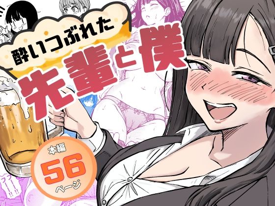 【どちゃエロ】酔いつぶれた先輩と僕｜d_677151