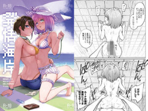 【どちゃエロ】発情海岸｜d_677311