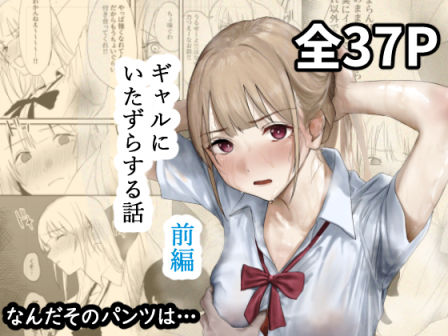 【どちゃエロ】ギャルにいたずらする話 （前編）｜d_677316