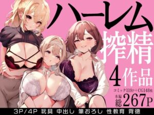 【どちゃエロ】ハーレムで搾精される4作品｜d_679114