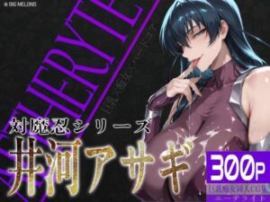 【どちゃエロ】巨乳痴女同人CG集 エーテライト 井河ア〇ギ編｜d_680630