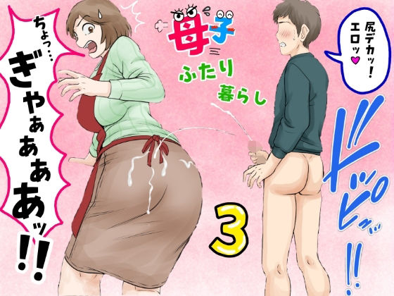 【どちゃエロ】母子ふたり暮らし 第三章『反抗』｜d_680887