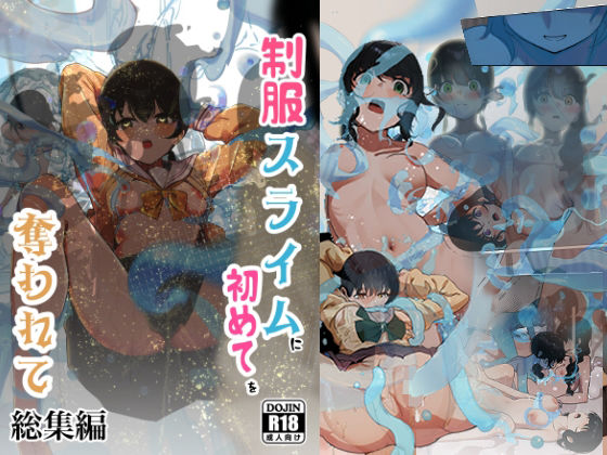【どちゃエロ】制服スライムに初めてを奪われて 総集編｜d_681083