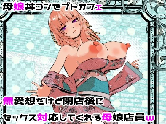 【どちゃエロ】母娘丼コンセプトカフェ 無愛想だけど閉店後にセックス対応してくれる母娘店員w｜d_682201
