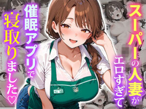 【どちゃエロ】スーパーの人妻がエロすぎて催●アプリで寝取りました｜d_684415
