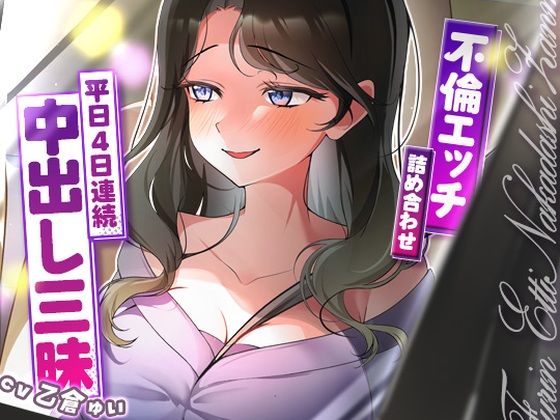 【どちゃエロ】サクッと不倫エッチ積み合わせ！〜平日4日連続中出し三昧〜｜d_688030