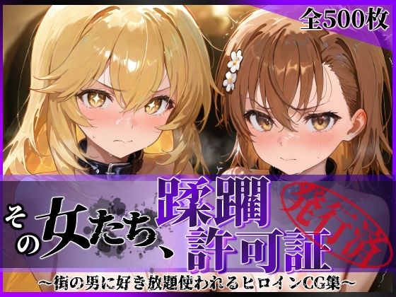 【どちゃエロ】その女たち、蹂躙許可証発行済み -街の男たちに好き放題使われるヒロインCG集- 御●美琴＆食蜂●祈編｜d_688184