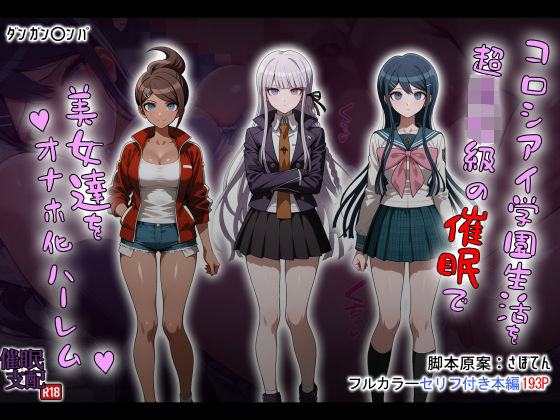 【どちゃエロ】コロシアイ学園生活を超〇校級の催●で美女達をオナホ化ハーレム｜d_690851