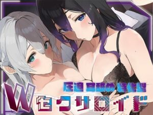 【どちゃエロ】？豪華5大特典付き？【全編ぐっぽり両耳奥舐め】圧迫耳舐め特化型Wセクサロイド〜耳奥舐めに特化した無感情セクサロイドのぐぽぐぽ耳舐めご奉仕2｜d_692428