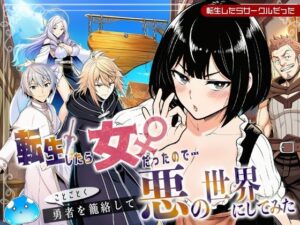 【どちゃエロ】転生したら女だったのでことごとく勇者を籠絡して悪の世界にしてみた｜d_694268