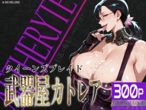 【どちゃエロ】巨乳痴女同人CG集 エーテライト 武器屋カト〇ア編｜d_695515