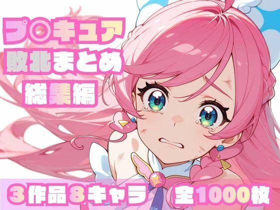 【どちゃエロ】プ〇キュア敗北まとめ総集編｜d_696947