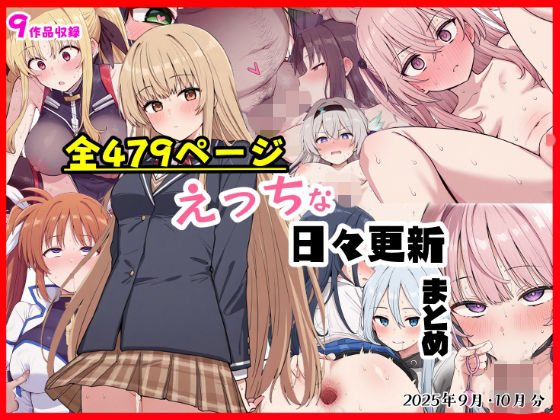 【どちゃエロ】えっちな日々進捗まとめ_2025年9月-10月｜d_697159