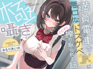 【どちゃエロ】極囁き！満員電車で無口なドスケベJKにひたすら搾り取られる話｜d_699305