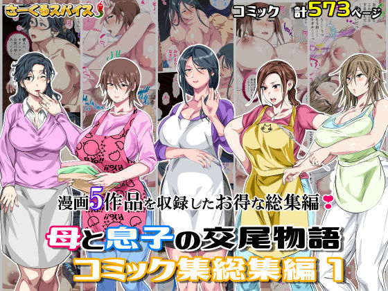 【どちゃエロ】母と息子の交尾物語コミック総集編1｜d_701138