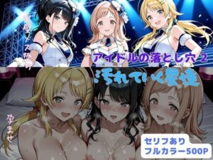 【どちゃエロ】アイドルの落とし穴2 汚れていく星達｜d_703864