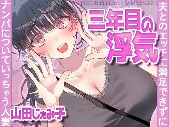 【どちゃエロ】三年目の浮気、夫とのエッチに満足できずナンパについていっちゃう人妻｜d_704380