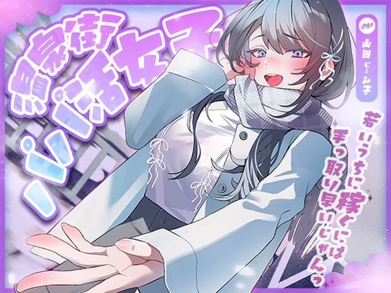 【どちゃエロ】温泉街のパパ活女子〜若いうちに稼ぐには手っ取り早いじゃん〜｜d_704386