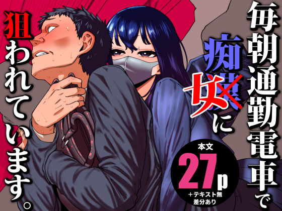 【どちゃエロ】毎朝通勤電車で痴女に狙われています。｜d_704780