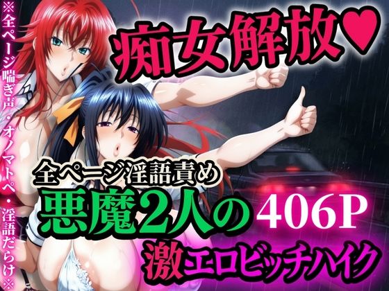 【どちゃエロ】痴女解放 悪魔2人の激エロビッチハイク※全ページ淫語責め｜d_704962