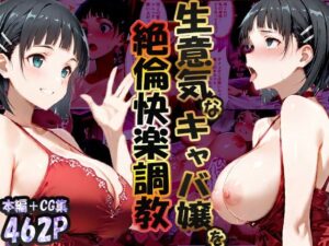 【どちゃエロ】巨根依存症になったキャバ嬢 〜お高い女をハメまくって無料ペットにする〜 桐ヶ谷直〇葉編｜d_704997